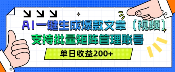 AI一键生成爆款文章视频 支持批量管理账号 单日收益200+|不死鸟资源网