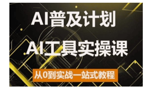 2024AI工具实操课，从0到实战一站式教程|不死鸟资源网