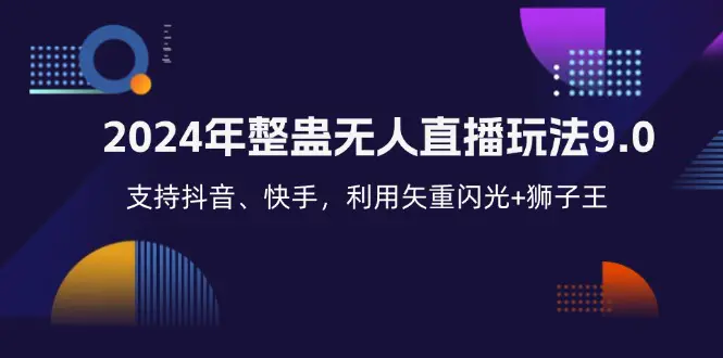 2024年整蛊无人直播玩法9.0 支持抖音、快手，利用矢重闪光+狮子王...|不死鸟资源网