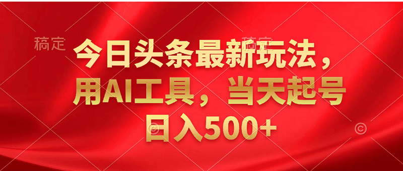 今日头条10月最新玩法：利用AI工具 当天起号日入500+|不死鸟资源网