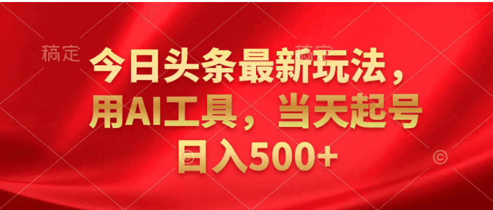 今日头条10月最新玩法：利用AI工具 当天起号日入500+ - 不死鸟资源网|不死鸟资源网