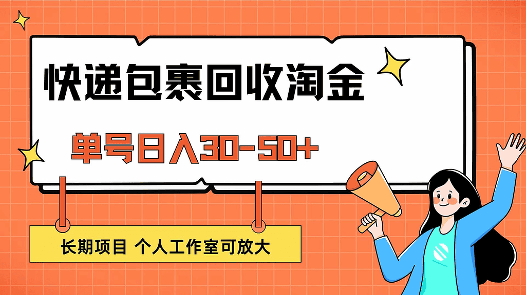 快递包裹回收掘金，单号日入30-50+，长期项目，个人工作室可放大 - 不死鸟资源网|不死鸟资源网