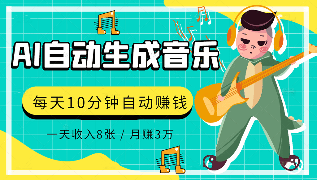 AI制作歌曲项目教程 每天10分钟 1天收入8张 月赚3W+实战变现方法 - 不死鸟资源网|不死鸟资源网