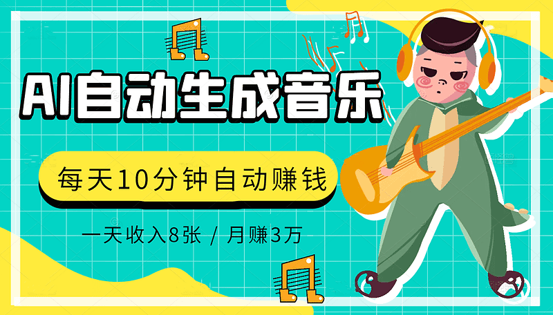 AI制作歌曲项目教程 每天10分钟 1天收入8张 月赚3W+实战变现方法|不死鸟资源网