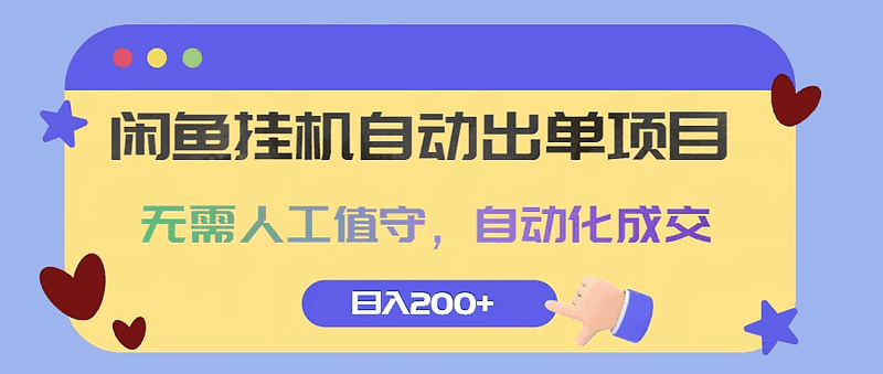 闲鱼挂机自动出单项目，无需人工值守，自动化成交，日入200+|不死鸟资源网