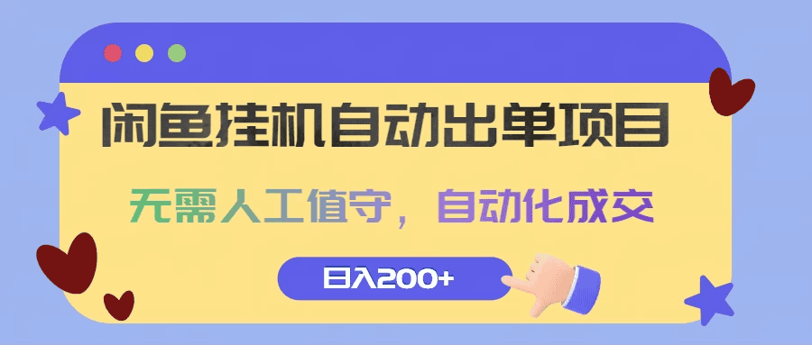 闲鱼挂机自动出单项目，无需人工值守，自动化成交，日入200+ - 不死鸟资源网|不死鸟资源网