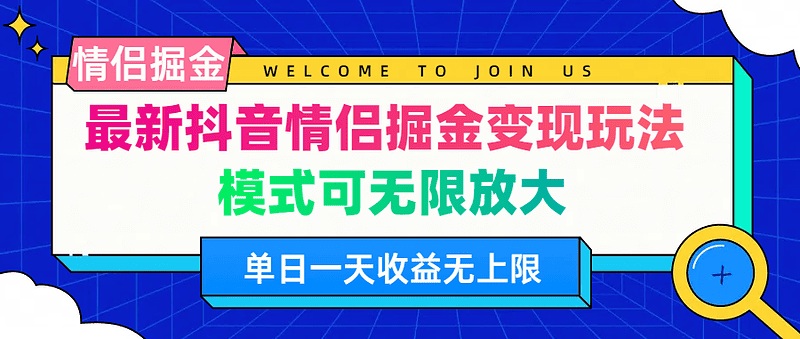 抖音情侣掘金变现玩法 模式可无限放大 单日一天收益无上限|不死鸟资源网