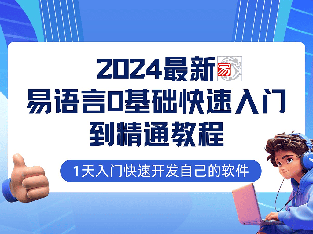 2024易语言最新0基础入门+全流程实战教程，学点网赚必备技术 - 不死鸟资源网|不死鸟资源网