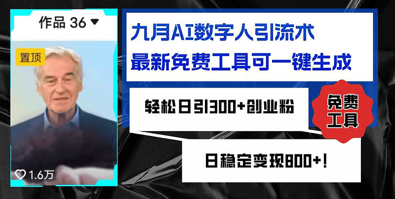 AI数字人引流术 最新免费工具可一键生成 轻松日引300+创业粉变现800+|不死鸟资源网