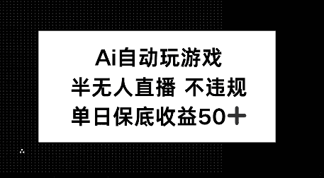 AI自动玩游戏，纯无人直播不违规，全民可做收益稳定|不死鸟资源网