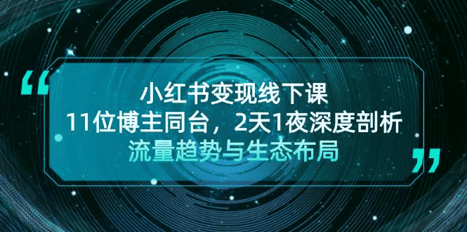 2024年最新小红书引流变现课|不死鸟资源网