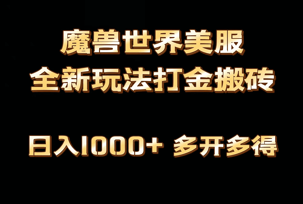 全网首发魔兽世界欧美服全自动打金搬砖，日入1000+，简单好操作，保姆级教学 - 不死鸟资源网|不死鸟资源网