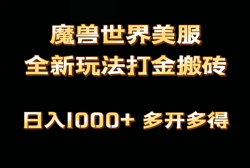 全网首发魔兽世界欧美服全自动打金搬砖，日入1000+，简单好操作，保姆级教学|不死鸟资源网