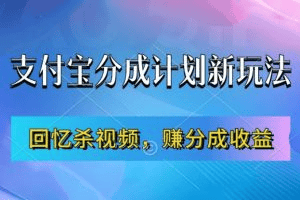 支付宝分成计划项目、靠搬运、新手也能月入7000+ 五分钟一条视频|不死鸟资源网