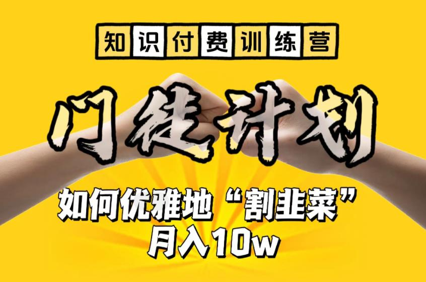 知识付费训练营手把手教你优雅地"割韭菜“【揭秘】 - 不死鸟资源网|不死鸟资源网