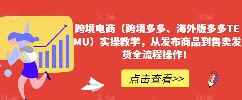 跨境电商（跨境多多、海外版多多TEMU）实操课程|不死鸟资源网