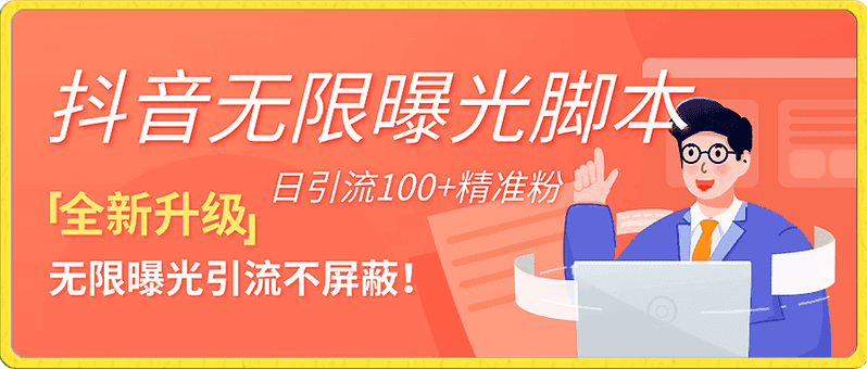 抖音精准引流 无限私信引流 /带教程|不死鸟资源网