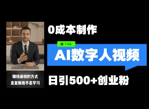 价值3000元最新数字人引流 五分钟一条视频 可矩阵操作 日引500+创业粉！|不死鸟资源网