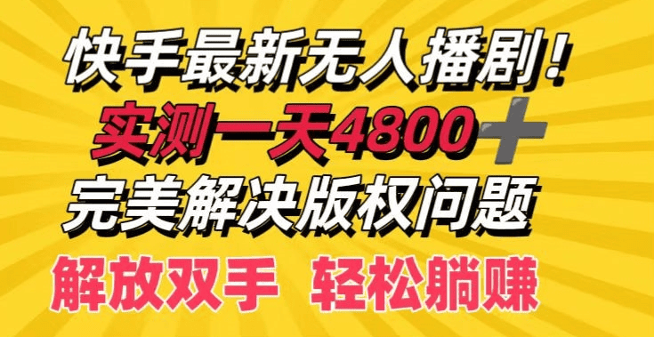 快手最新无人播剧 实测一天4k+ 完美解决版权问题 解放双手轻松躺赚|不死鸟资源网