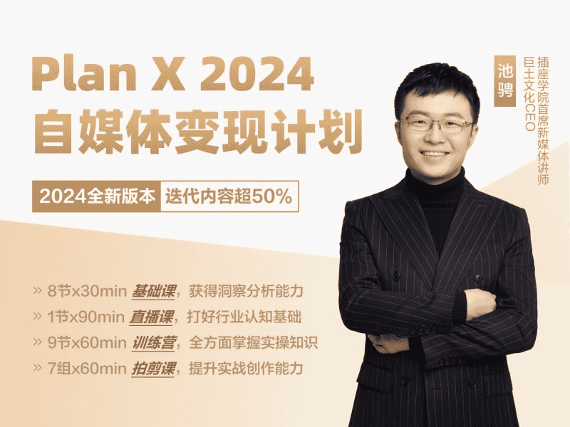 2024全新版本自媒体变现计划课程|不死鸟资源网