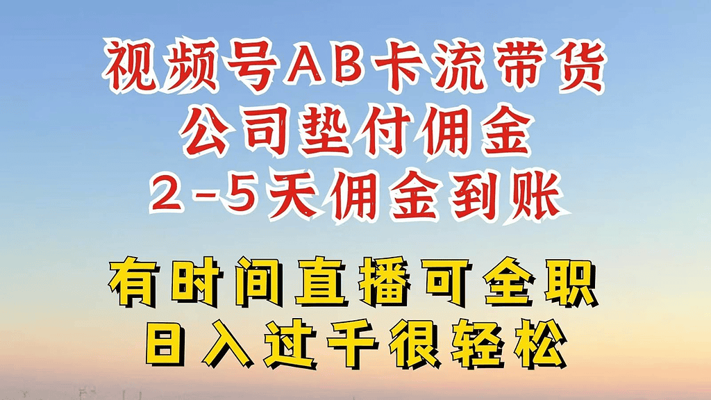 视频号独家AB卡流技术带货赛道，一键发布视频，就能直接爆流出单 - 不死鸟资源网|不死鸟资源网