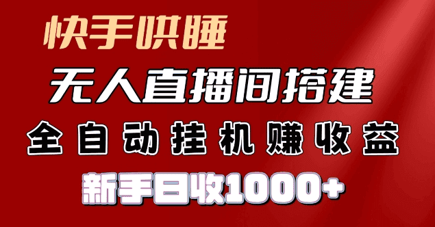 快手哄睡无人直播间搭建，纯利润项目，小白全自动挂JI日收1k|不死鸟资源网