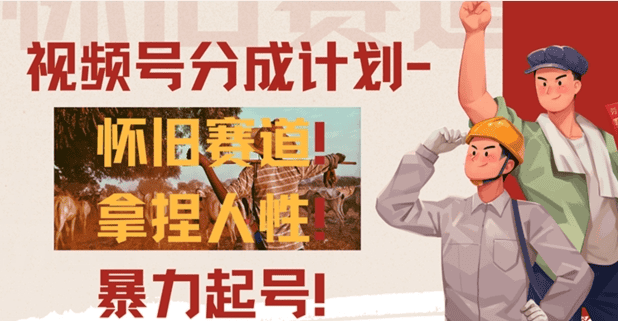 视频号分成计划-怀旧赛道，原创技术，暴力起号|不死鸟资源网