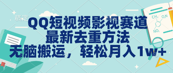 QQ短视频影视赛道最新去重方法。无脑搬运，月入1w＋|不死鸟资源网