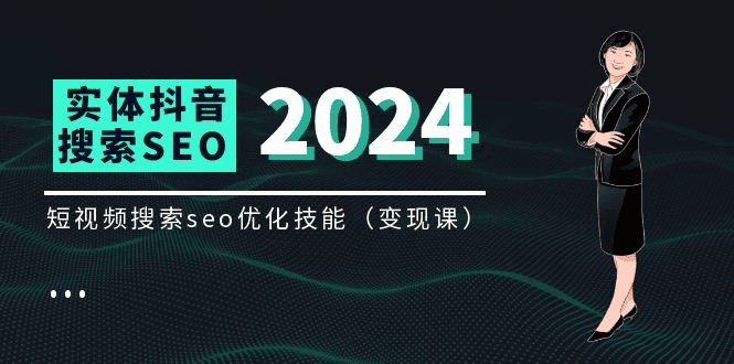 实体 抖音搜索（抖音SEO）变现课，短视频搜索seo优化技能（8节视频课）|不死鸟资源网