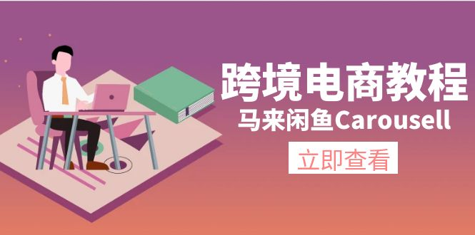 跨境电商教程：马来闲鱼Carousell：环境/邮箱/电话解决/产品上传及流量|不死鸟资源网