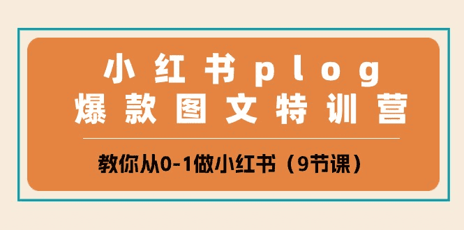 小红书Plog爆款图文训练课|不死鸟资源网