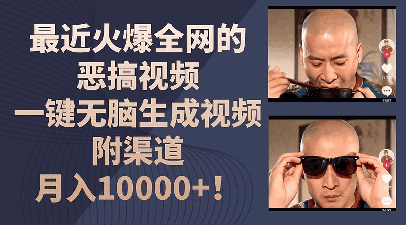 外面卖399恶搞视频项目：一键无脑生成视频，附渠道，月入10000+！|不死鸟资源网