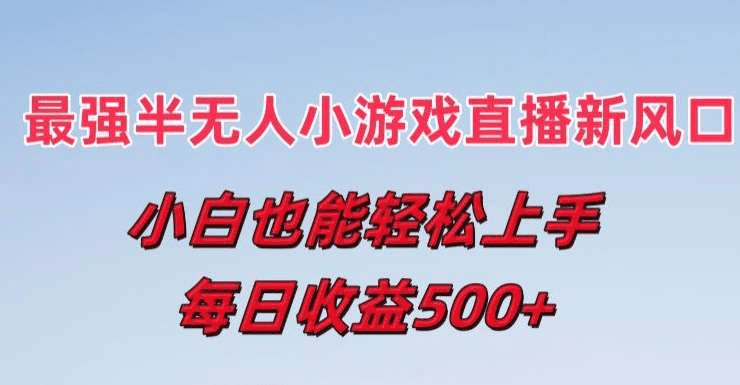 半无人直播小游戏：小白当天即可解放双手，操作简单，人群广，流量大，可多机操作|不死鸟资源网