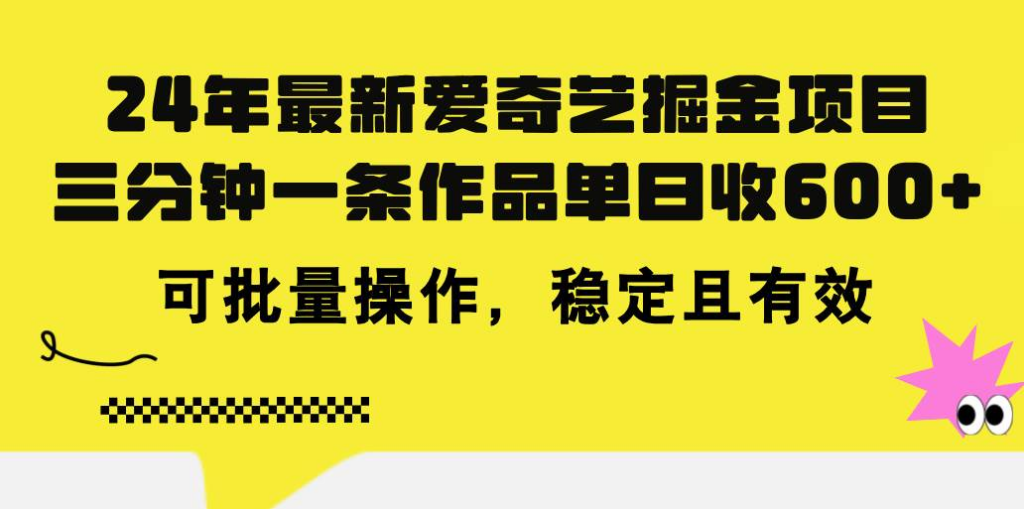 24年最新爱奇艺掘金项目，三分钟一条作品单日收600+，可批量操作 - 不死鸟资源网|不死鸟资源网