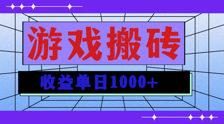 游戏打金搬砖，日入一千，操作简单好上手 - 不死鸟资源网|不死鸟资源网