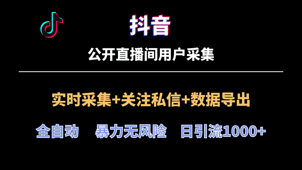 2024全网首发/抖音直播间用户采集工具最新版/带使用视频教程 - 不死鸟资源网|不死鸟资源网