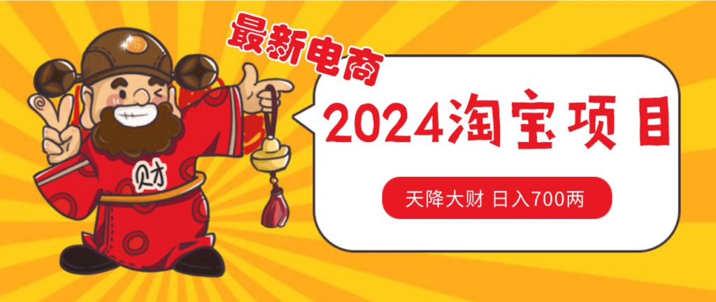 价值1980/2024淘宝无货源自然流量 截流玩法之选品方法月入1.9个w - 不死鸟资源网|不死鸟资源网