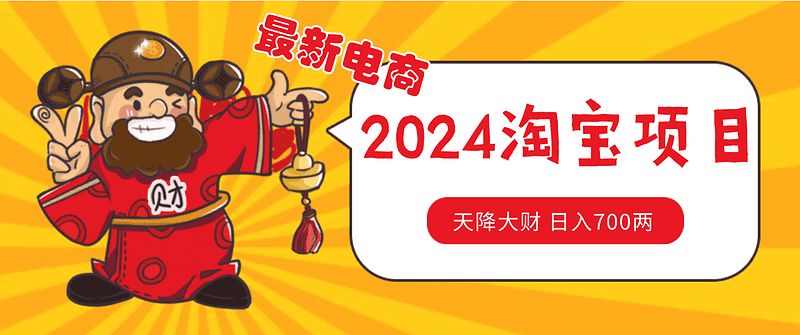 价值1980/2024淘宝无货源自然流量 截流玩法之选品方法月入1.9个w|不死鸟资源网