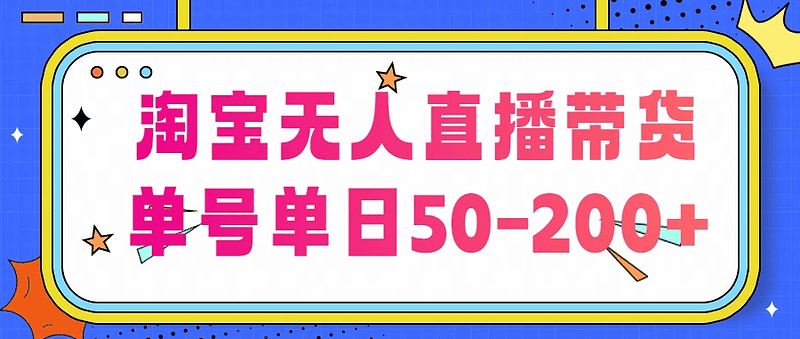 淘宝无人直播带货【不违规不断播】，每日稳定出单，每日收益50-200+，可矩阵批量操作|不死鸟资源网