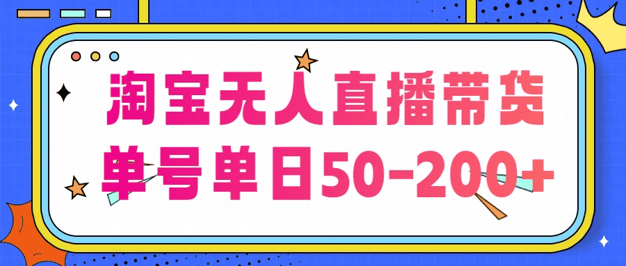 淘宝无人直播带货【不违规不断播】，每日稳定出单，每日收益50-200+，可矩阵批量操作 - 不死鸟资源网|不死鸟资源网