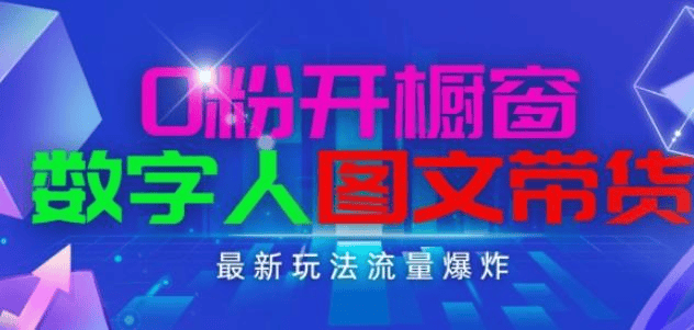 抖音最新项目/0粉开橱窗 数字人图文带货，流量爆炸，简单操作，日入1000|不死鸟资源网