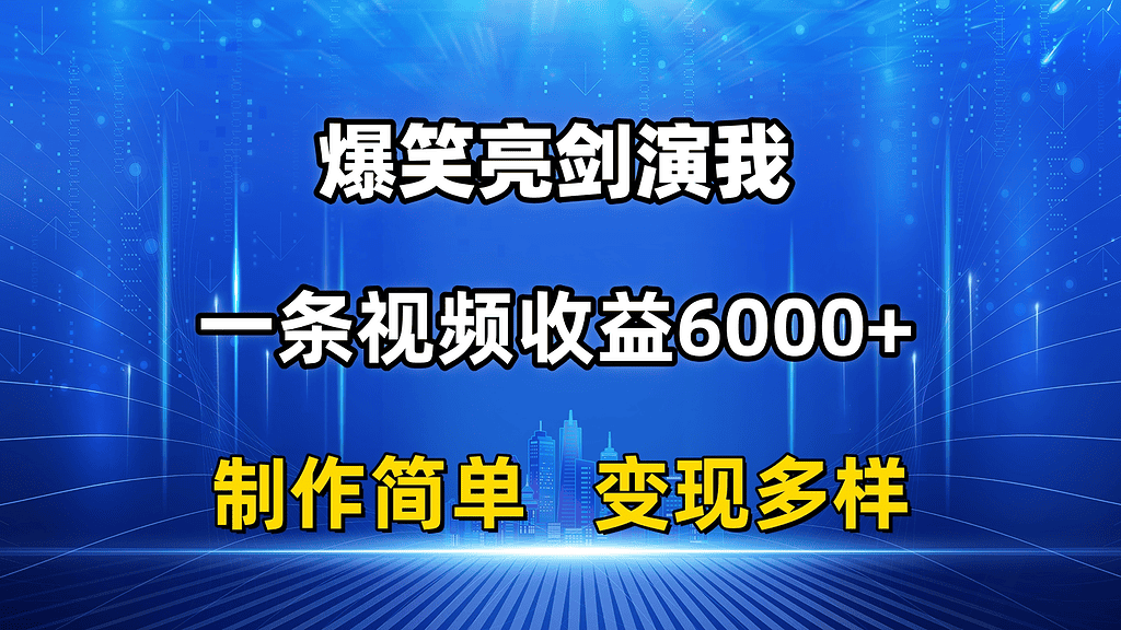 抖音热门爆笑亮剑演我，一条视频收益6000+，条条爆款，制作简单，多种变现 - 不死鸟资源网|不死鸟资源网