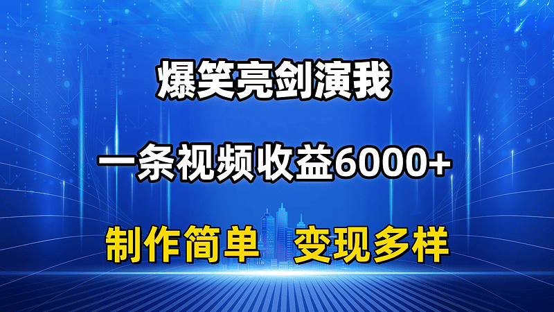 抖音热门爆笑亮剑演我，一条视频收益6000+，条条爆款，制作简单，多种变现|不死鸟资源网