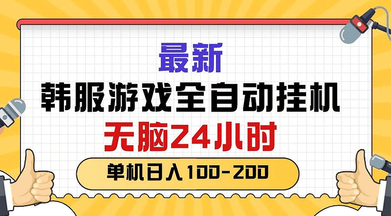 韩国游戏阿斯达全自动挂机搬砖/无脑24小时单机日入100-200+|不死鸟资源网