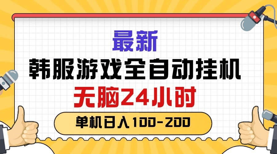 韩国游戏阿斯达全自动挂机搬砖/无脑24小时单机日入100-200+ - 不死鸟资源网|不死鸟资源网