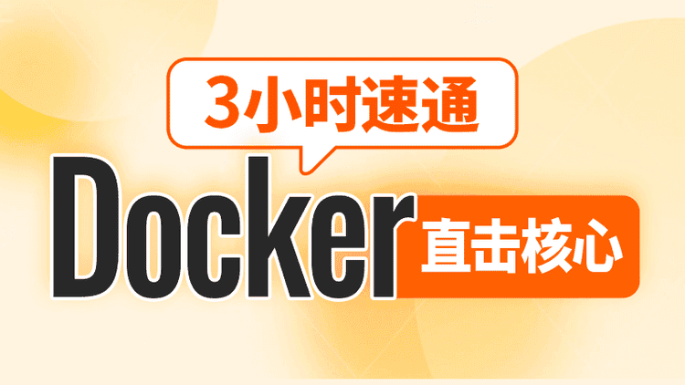 尚硅谷2024新版3小时速通Docker教程|不死鸟资源网