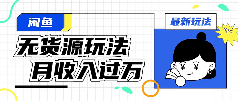 闲鱼改版后最新无货源玩法，从0开始小白快手上手，每天2小时月收入过万|不死鸟资源网