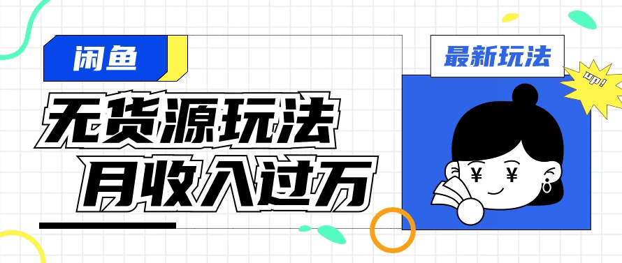 闲鱼改版后最新无货源玩法，从0开始小白快手上手，每天2小时月收入过万 - 不死鸟资源网|不死鸟资源网