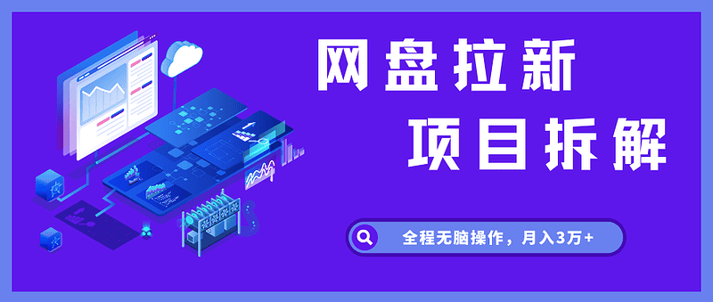 网盘cps拉新最新玩法，只要你做就有钱，一天拥金500！|不死鸟资源网