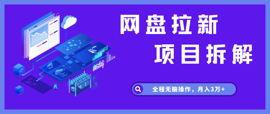 网盘cps拉新最新玩法，只要你做就有钱，一天拥金500！ - 不死鸟资源网|不死鸟资源网